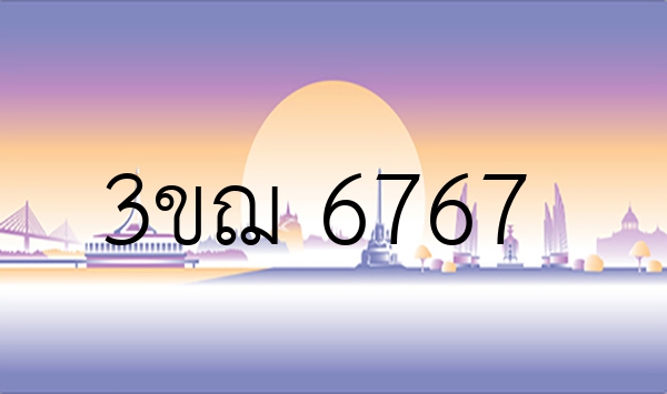 3ขฌ 6767